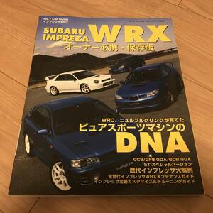 送料無料 スバル インプレッサ WRX sti No1カーガイド オーナー必携 保存版 ピュアスポーツマシンのDNA パーツばらし GC8/GF8/GDA/GDB/GGA