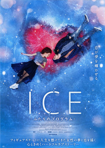 映画チラシ　「ICE ふたりのプログラム」　アグラヤ・タラーソヴァ　◆ ロシア　【2023年】