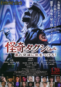 映画チラシ　「怪奇タクシー 風の夜道に気をつけろ！」　稲田直樹、水野勝、熊田曜子　【2023年】