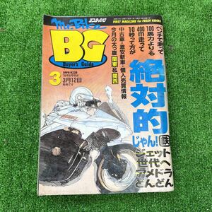 20、ミスターバイク　BG 雑誌　1999年 3月