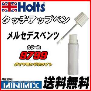 タッチアップペン メルセデスベンツ 9799 ダイヤモンドホワイト Holts MINIMIX