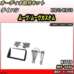 オーディオ取付キット ダイハツ ムーヴ/ムーヴカスタム H16/12-H18/10 L150S/L152S/L160S 異形オーディオ付車