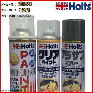 ペイントスプレー ポルシェ 12M パステルイエロー Holts MINIMIX クリアスプレー プラサフ グレースプレー セット