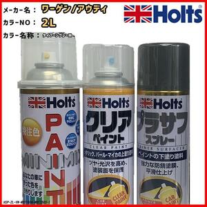 ペイントスプレー ワーゲン/アウディ 2L タイフーングレーM Holts MINIMIX クリアスプレー プラサフ グレースプレー セット