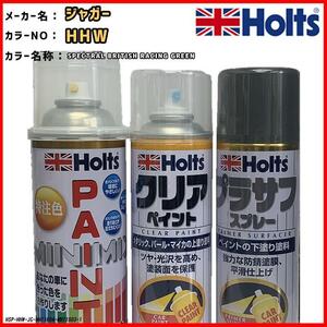 ペイントスプレー ジャガー HHW SPECTRAL BRITISH RACING GREEN Holts MINIMIX クリアスプレー プラサフ グレースプレー セット