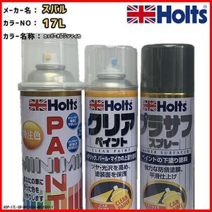 ペイントスプレー スバル 17L カッパーオレンジマイカ Holts MINIMIX クリアスプレー プラサフ グレースプレー セット