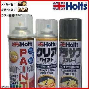 ペイントスプレー 三菱 RA3 レッド Holts MINIMIX クリアスプレー プラサフ グレースプレー セット