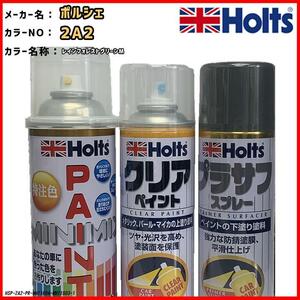 ペイントスプレー ポルシェ 2A2 レインフォレストグリーンM Holts MINIMIX クリアスプレー プラサフ グレースプレー セット