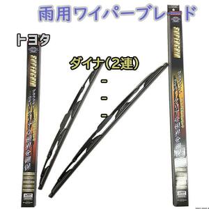 ワイパーブレード スーパーグリッドワイパー トヨタ ダイナ(2連) YR20系/CR20系/KR20系/YR30系/CR30系/KR30系 雨用ワイパー 2本