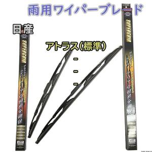 ワイパーブレード スーパーグリッドワイパー 日産 アトラス(標準) H44(FBA/FDA/FEA/FGA) 雨用ワイパー 2本