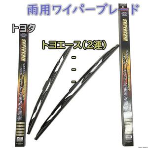 ワイパーブレード スーパーグリッドワイパー トヨタ トヨエース(2連) YR20系/CR20系/KR20系/YR30系/CR30系/KR30系 雨用ワイパー 2本