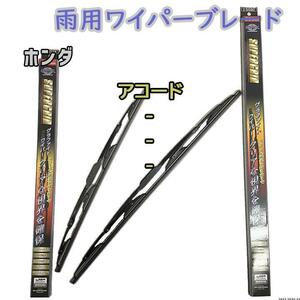 ワイパーブレード スーパーグリッドワイパー ホンダ アコード CF3/CF4/CF5/CL1/CL3 雨用ワイパー 2本