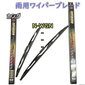 ワイパーブレード スーパーグリッドワイパー ホンダ N-WGN JH1/JH2 雨用ワイパー 2本