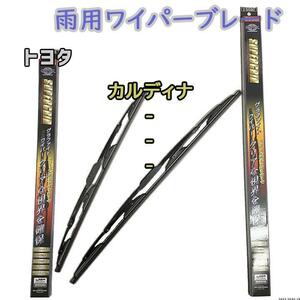 ワイパーブレード スーパーグリッドワイパー トヨタ カルディナ AT211G/CT216G/ST210G/ST215G/ST215W 雨用ワイパー 2本