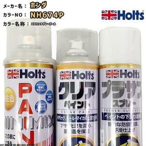 ペイントスプレー ホンダ NH674P コスミックグレーパール Holts MINIMIX クリアスプレー プラサフ ホワイトスプレー セット