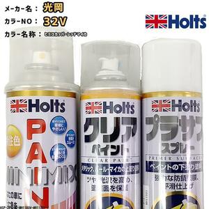 ペイントスプレー 光岡 32V ヒミコカッパーレッドマイカ Holts MINIMIX クリアスプレー プラサフ ホワイトスプレー セット