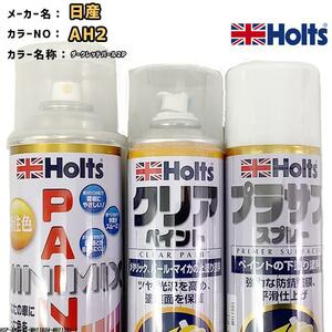 ペイントスプレー 日産 AH2 ダークレッドパール2P Holts MINIMIX クリアスプレー プラサフ ホワイトスプレー セット