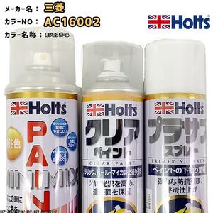 ペイントスプレー 三菱 AC16002 カシミアパール Holts MINIMIX クリアスプレー プラサフ ホワイトスプレー セット