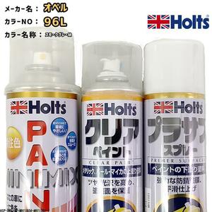 ペイントスプレー オペル 96L スモークグレーM Holts MINIMIX クリアスプレー プラサフ ホワイトスプレー セット