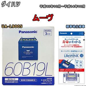 ライフウィンク 付き バッテリー パナソニック カオス ダイハツ ムーヴ UA-L900S 平成13年10月～平成14年10月 60B19L