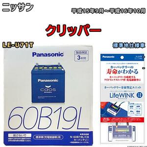 ライフウィンク 付き バッテリー パナソニック カオス ニッサン クリッパー LE-U71T 平成15年9月～平成16年10月 60B19L