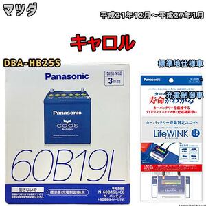 ライフウィンク 付き バッテリー パナソニック カオス マツダ キャロル DBA-HB25S 平成21年12月～平成27年1月 60B19L