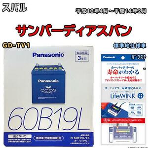 ライフウィンク 付き バッテリー パナソニック カオス スバル サンバーディアスバン GD-TV1 平成12年4月～平成14年2月 60B19L