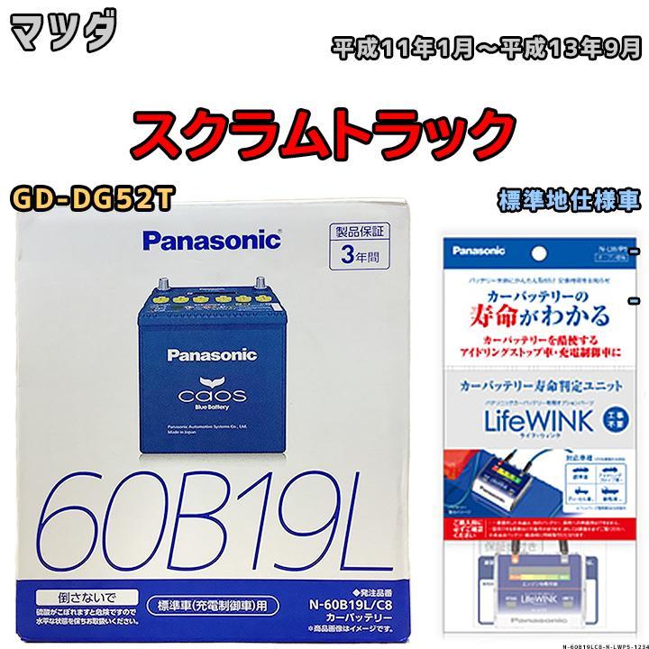 ライフウィンク 付き バッテリー パナソニック カオス マツダ スクラム