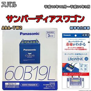 ライフウィンク 付き バッテリー パナソニック カオス スバル サンバーディアスワゴン ABA-TW2 平成19年12月～平成21年9月 60B19L