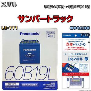 ライフウィンク 付き バッテリー パナソニック カオス スバル サンバートラック LE-TT1 平成14年9月～平成17年11月 60B19L