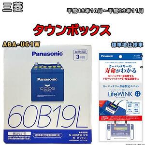 ライフウィンク 付き バッテリー パナソニック カオス 三菱 タウンボックス ABA-U61W 平成16年10月～平成23年11月 60B19L