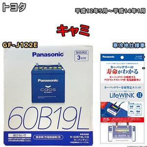 ライフウィンク 付き バッテリー パナソニック カオス トヨタ キャミ GF-J122E 平成12年5月～平成14年1月 60B19L