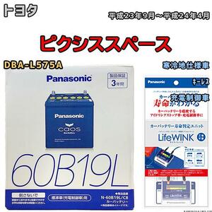 ライフウィンク 付き バッテリー パナソニック カオス トヨタ ピクシススペース DBA-L575A 平成23年9月～平成24年4月 60B19L