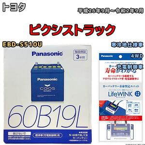 ライフウィンク 付き バッテリー パナソニック カオス トヨタ ピクシストラック EBD-S510U 平成26年9月～令和2年9月 60B19L