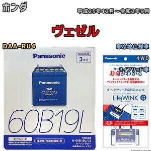 ライフウィンク 付き バッテリー パナソニック カオス ホンダ ヴェゼル DAA-RU4 平成25年12月～令和2年9月 60B19L