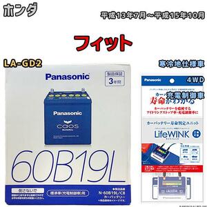 ライフウィンク 付き バッテリー パナソニック カオス ホンダ フィット LA-GD2 平成13年7月～平成15年10月 60B19L