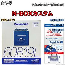 ライフウィンク 付き バッテリー パナソニック カオス ホンダ Ｎ-ＢＯＸカスタム DBA-JF2 平成23年12月～平成26年5月 60B19L_画像1