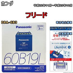 ライフウィンク 付き バッテリー パナソニック カオス ホンダ フリード DBA-GB3 平成22年11月～平成23年10月 60B19L