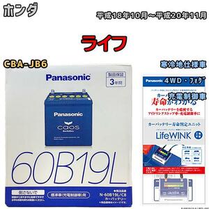 ライフウィンク 付き バッテリー パナソニック カオス ホンダ ライフ CBA-JB6 平成18年10月～平成20年11月 60B19L