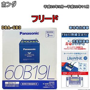 ライフウィンク 付き バッテリー パナソニック カオス ホンダ フリード DBA-GB3 平成20年5月～平成22年11月 60B19L