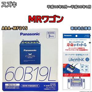 ライフウィンク 付き バッテリー パナソニック カオス スズキ ＭＲワゴン ABA-MF21S 平成16年2月～平成18年1月 60B19L