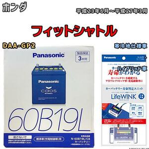 ライフウィンク 付き バッテリー パナソニック カオス ホンダ フィットシャトル DAA-GP2 平成23年6月～平成27年3月 60B19L