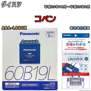 ライフウィンク 付き バッテリー パナソニック カオス ダイハツ コペン ABA-L880K 平成20年12月～平成26年6月 60B19L