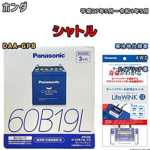 ライフウィンク 付き バッテリー パナソニック カオス ホンダ シャトル DAA-GP8 平成27年5月～令和1年5月 60B19L