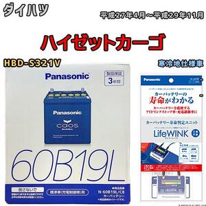 ライフウィンク 付き バッテリー パナソニック カオス ダイハツ ハイゼットカーゴ HBD-S321V 平成27年4月～平成29年11月 60B19L