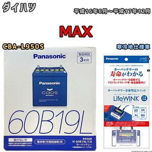 ライフウィンク 付き バッテリー パナソニック カオス ダイハツ ＭＡＸ CBA-L950S 平成16年6月～平成17年12月 60B19L