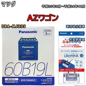 ライフウィンク 付き バッテリー パナソニック カオス マツダ ＡＺワゴン DBA-MJ23S 平成20年9月～平成24年12月 60B19L