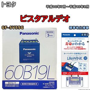 ライフウィンク 付き バッテリー パナソニック カオス トヨタ ビスタアルデオ GF-SV55G 平成10年7月～平成13年8月 60B19L