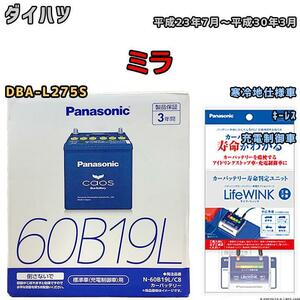 ライフウィンク 付き バッテリー パナソニック カオス ダイハツ ミラ DBA-L275S 平成23年7月～平成30年3月 60B19L