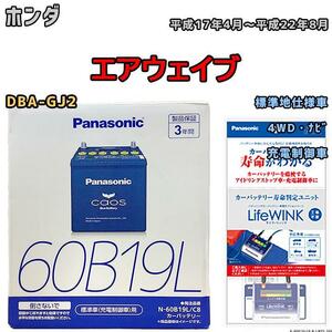 ライフウィンク 付き バッテリー パナソニック カオス ホンダ エアウェイブ DBA-GJ2 平成17年4月～平成22年8月 60B19L